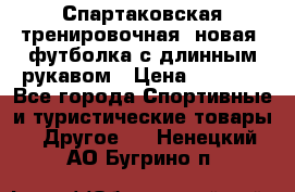 Спартаковская тренировочная (новая) футболка с длинным рукавом › Цена ­ 1 800 - Все города Спортивные и туристические товары » Другое   . Ненецкий АО,Бугрино п.